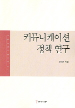 커뮤니케이션 정책 연구