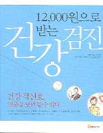 건강검진 (12000원으로 받는)