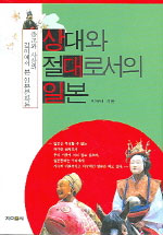 상대와 절대로서의 일본 : 종교와 사상의 깊이에서 본 일본문화론 표지 이미지