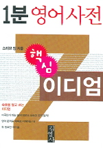 1분 영어사전. 3 : 핵심 이디엄