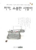 차마, 소중한 사람아 표지 이미지