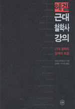헤겔 근대 철학사 강의 표지 이미지
