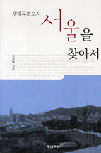 생태문화도시 서울을 찾아서 표지 이미지