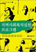 지역사회복지실천 프로그램 표지 이미지