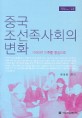 중국 조선족 사회의 변화