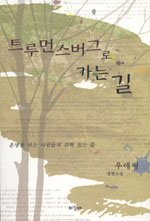 (우애령 장편소설)트루먼스버그로 가는 길 표지 이미지
