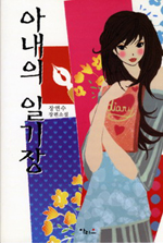 아내의 일기장 표지 이미지