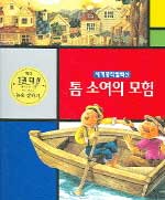 톰 소여의 모험 표지 이미지