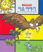 이솝 이야기 [외] 표지 이미지