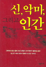 신, 악마, 그리고 인간 표지 이미지
