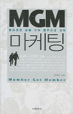 MGM 마케팅 = Member Get Member