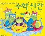 (개구리 학교의 즐거운) 수학시간 표지 이미지