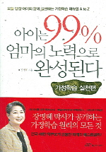 아이는 99% 엄마의 노력으로 완성된다 : 가정학습 실천편