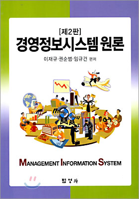 경영정보시스템 원론