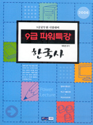 (9급 파워특강) 한국사 / 이자연 편저. 2006