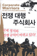 전쟁대행 주식회사 : 국제정치와 전쟁규칙이 바뀌고 있다!