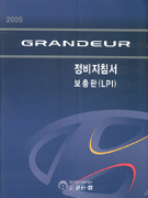 2005 GRANDEUR 정비지침서 보충판(LPI)