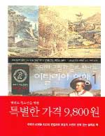(괴테의 그림과 글로 떠나는) 이탈리아 여행