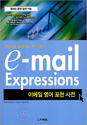 이메일 영어 표현 사전 = e-mail expressions