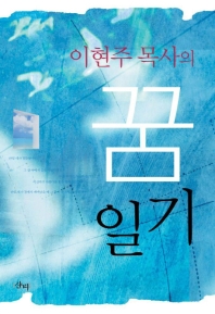 (이현주 목사의)꿈 일기