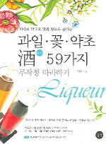 과일·꽃·약초 酒 59가지