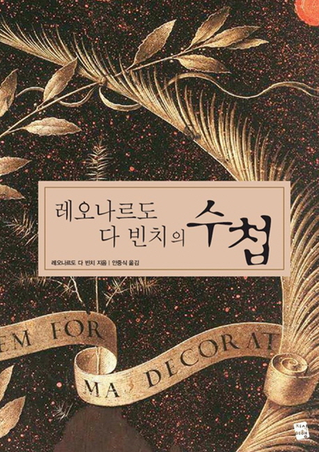 (레오나르도 다빈치의)수첩