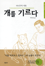 개를 기르다 : [전문/기타] 표지 이미지