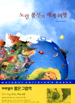 노란 풍선의 세계 여행 표지 이미지