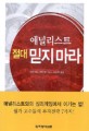 애널리스트 절대 믿지 마라