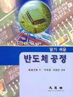 알기 쉬운 반도체공정