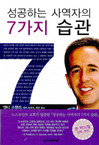 성공하는 사역자의 7가지 습관 / 앤디 스탠리 ; 레지 조이너 ; 레인 존스 지음 ; 윤종석 옮김