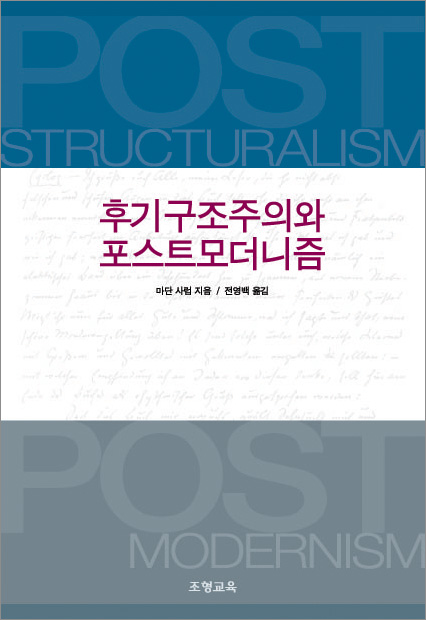 후기구조주의와 포스트모더니즘