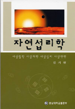 자연섭리학 : 사상철학.사상의학.사상심리.사상역학 표지 이미지
