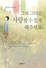 그와 그녀를 사랑할 수 있게 해주세요 표지 이미지