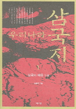 (우리나라) 삼국지. 3 : 해상왕국 백제 표지 이미지