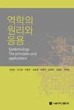 역학의 원리와 응용  = Epidemiology: The principles and applications