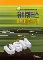 유비쿼터스 센서네트워크기술