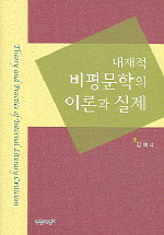 (내재적)비평문학의 이론과 실제 표지 이미지