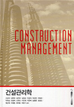 건설관리학 = Construction Management