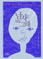 남자는 원래 그래? 표지 이미지