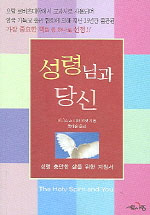 성령님과 당신 : 성령 충만한 삶을 위한 지침서