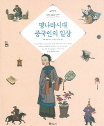 명나라시대 중국인의 일상 표지 이미지