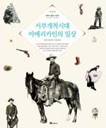 서부개척시대 아메리카인의 일상