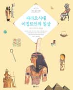 파라오시대 이집트인의 일상