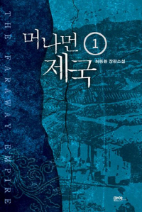 머나먼 제국. 1 표지 이미지