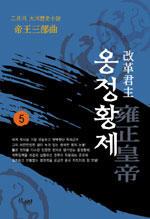 (改革君主) 옹정황제 : 二月河 大河歷史小說. 5