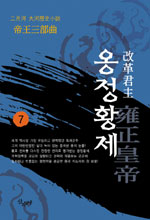 (改革君主) 옹정황제 : 二月河 大河歷史小說. 7