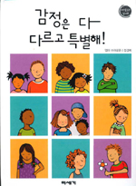 감정은 다 다르고 특별해! 표지 이미지