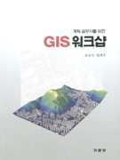 (계획 실무자를 위한)GIS 워크샵