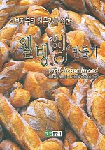(초보자부터 전문가를 위한) 웰빙 빵 만들기  = Well-being bread 표지